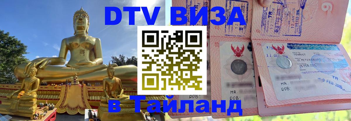 Долгосрочная виза DTV в Тайланд 