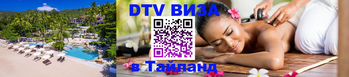 Стоимость и условия DTV визы — оформление в Таиланд под ключ - 05.10.2025 