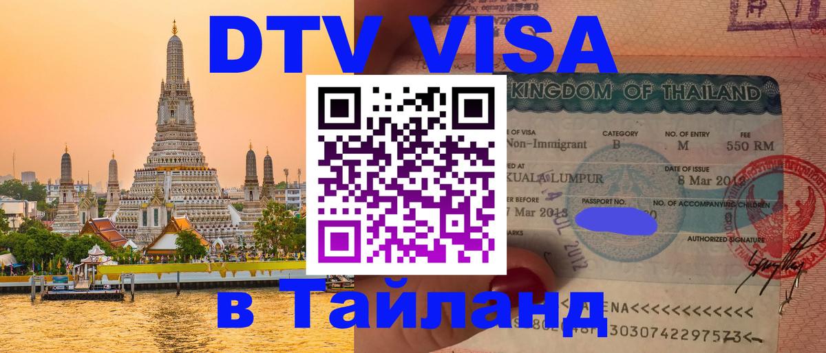 Цены на DTV визу в Таиланд — пакеты услуг, достаточно даже паспорта - Жуковский  19.11.2025 