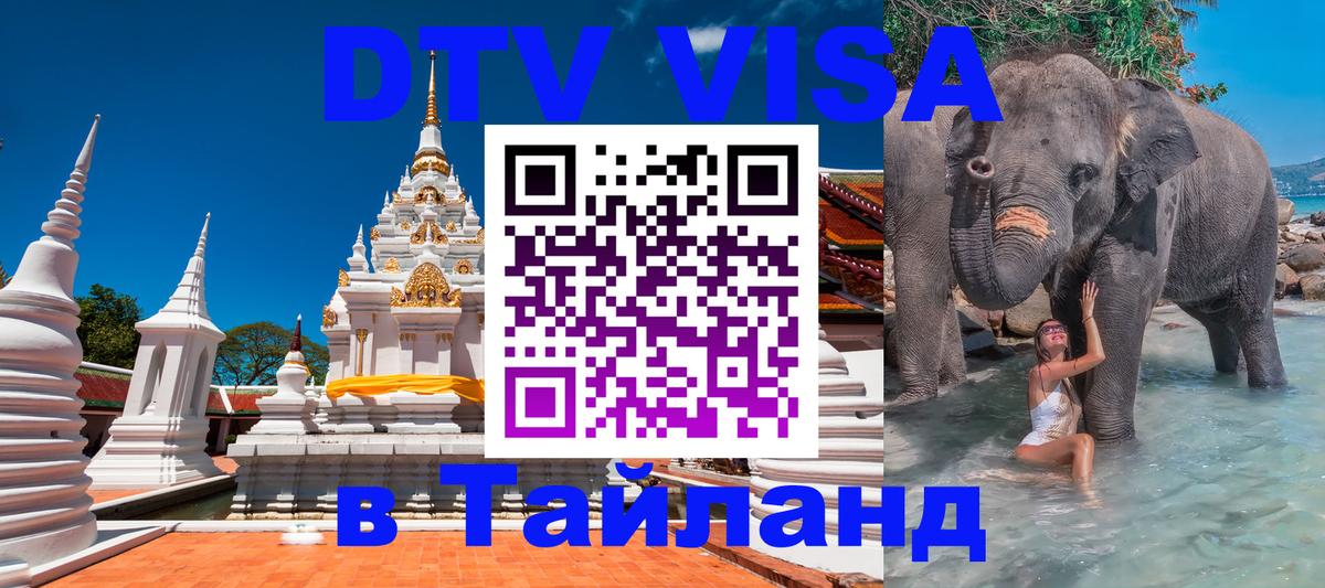 Долгосрочная виза DTV в Тайланд 